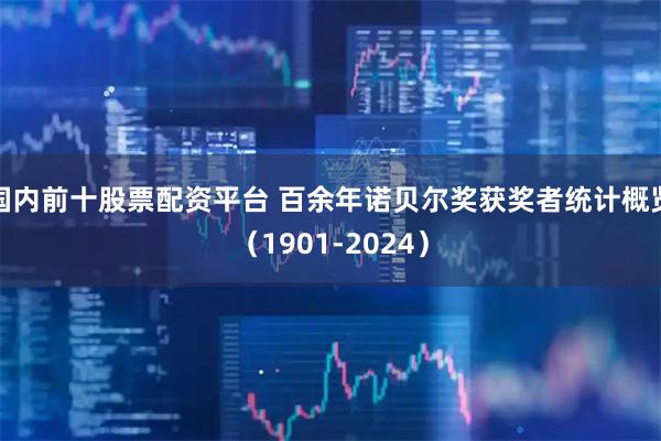 国内前十股票配资平台 百余年诺贝尔奖获奖者统计概览（1901-2024）